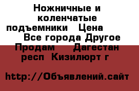 Ножничные и коленчатые подъемники › Цена ­ 300 000 - Все города Другое » Продам   . Дагестан респ.,Кизилюрт г.